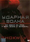 Ударная волна 2006