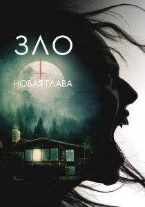Зло: Новая глава 2024