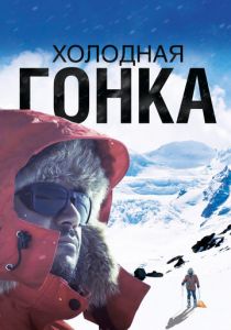 Холодная гонка 2022