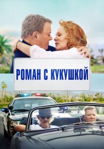 Роман с кукушкой 2021