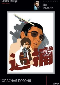 Опасная погоня 1976