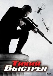 Тихий выстрел 2005