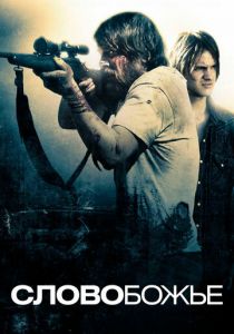 Слово Божье 2009