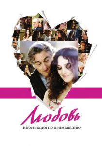 Любовь: Инструкция по применению 2011