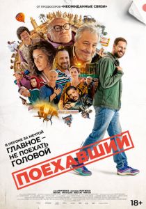 Поехавший 2025