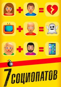 7 социопатов 2019