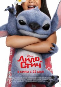 Лило и Стич 2025