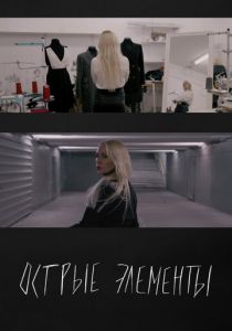 Острые элементы 2024