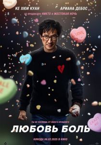 Любовь - боль 2025