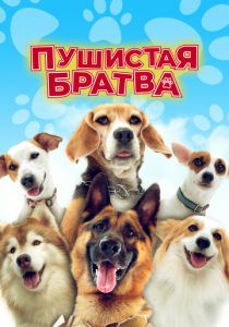 Пушистая братва 2023