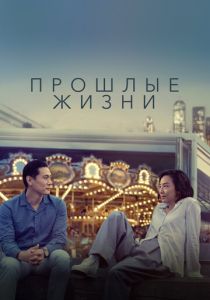 Прошлые жизни 2023