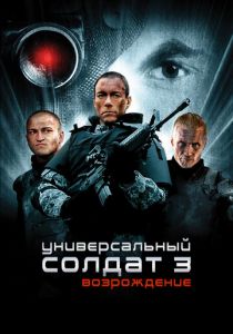 Универсальный солдат 3: Возрождение 2009