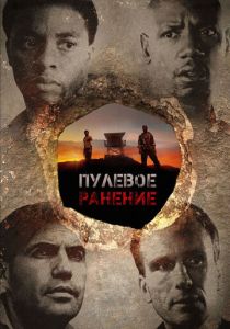 Пулевое ранение 2012