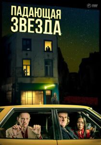Падающая звезда 2023