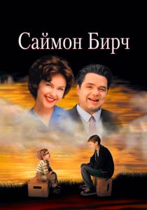 Саймон Бирч 1998