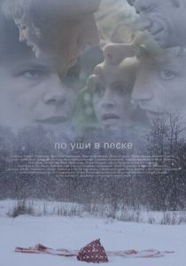 По уши в песке 2013