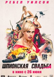 Шпионская свадьба 2025