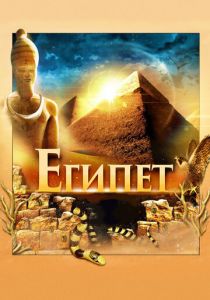 Египет 3D 2013