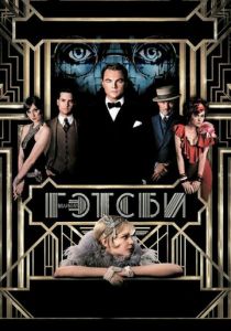 Великий Гэтсби 2013