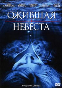 Ожившая невеста 2010