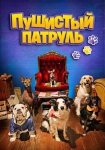 Пушистый патруль 2020