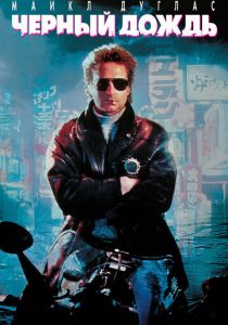 Чёрный дождь 1989