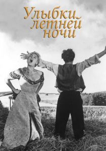 Улыбки летней ночи 1955