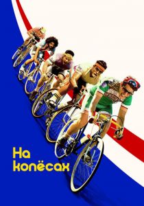 На колёсах 2017