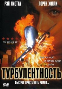 Турбулентность 1997