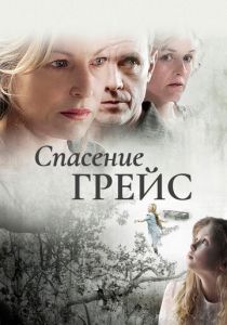 Спасение Грейс 2009
