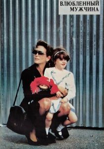 Влюбленный мужчина 1987