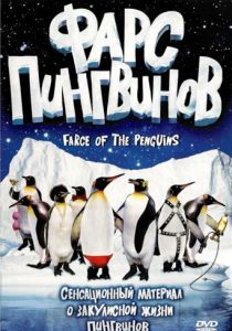 Фарс пингвинов 2006
