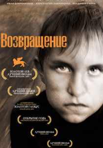 Возвращение 2003