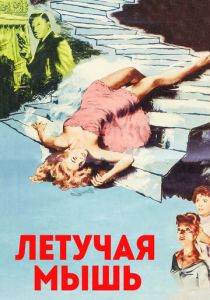 Летучая мышь 1959