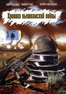 Хроники вьетнамской войны 1989
