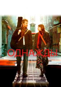 Однажды 2007