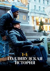 1+1: Голливудская история 2018
