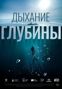 Дыхание глубины 2024