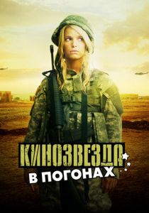 Кинозвезда в погонах 2008