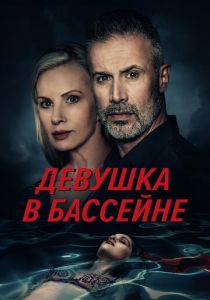 Девушка в бассейне 2024