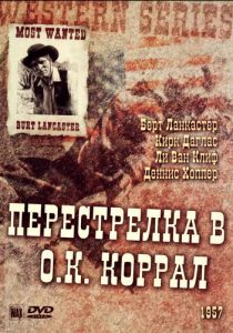 Перестрелка в О.К. Коррал 1957
