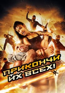 Прикончи их всех! 2012