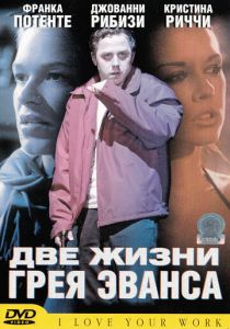 Две жизни Грея Эванса 2003