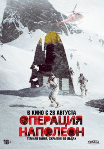 Операция «Наполеон» 2023