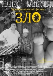 Зло 2014
