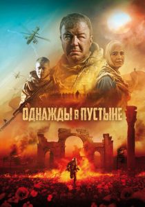Однажды в пустыне 2022