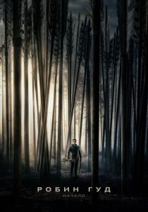 Робин Гуд: Начало 2018