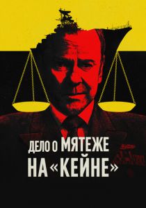 Дело о мятеже на «Кейне» 2023