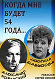 Когда мне будет 54 года 1989