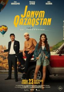 Жаным Казахстан 2025